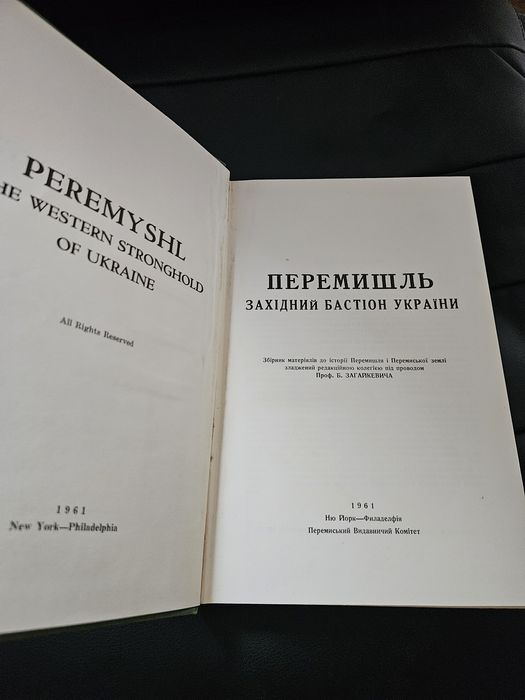 "Перемишль. Західний бастіон України ", 1961р. Обкл. Я. Гніздовського