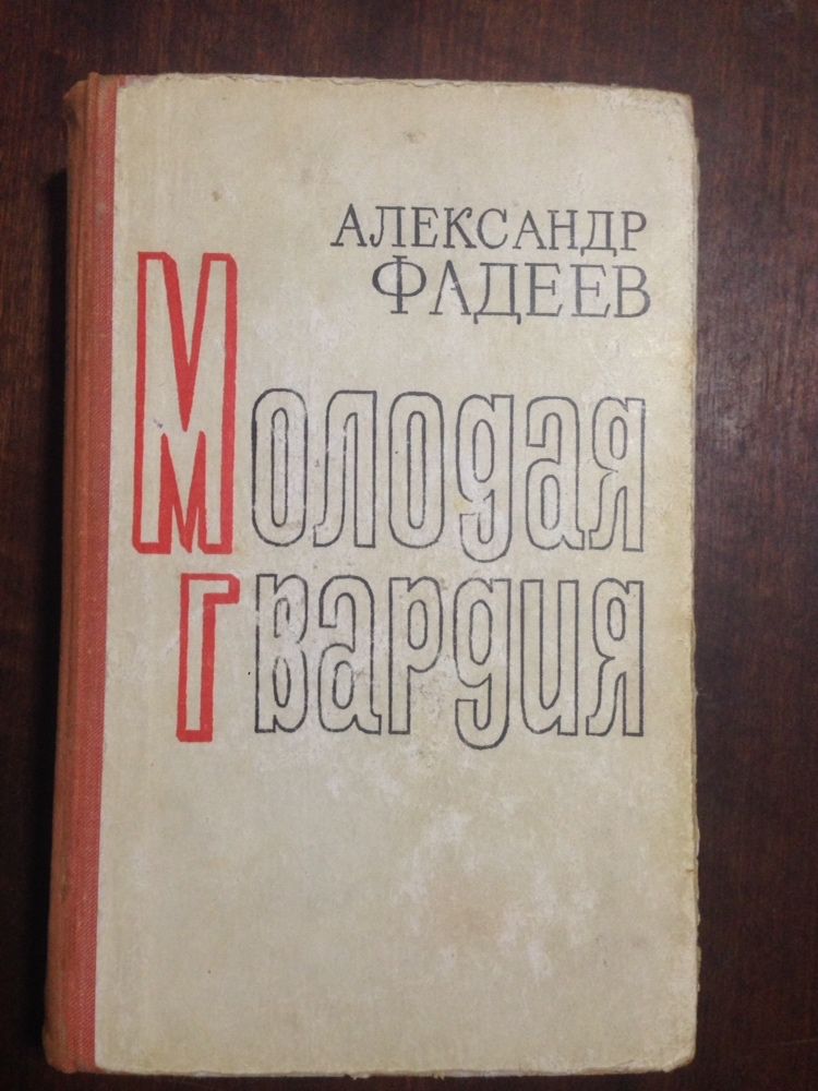 Бенджамин Спок Ребёнок и уход за ним и А.Фадеев Молодая гвардия