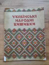 Українські народні вишивки. Київ 1961 рік.