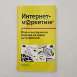 Книга "Интернет-маркетинг" под ред. Галины Петренко
