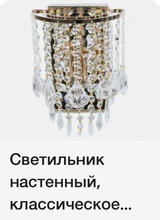 Бра Светильник настенный Чехия