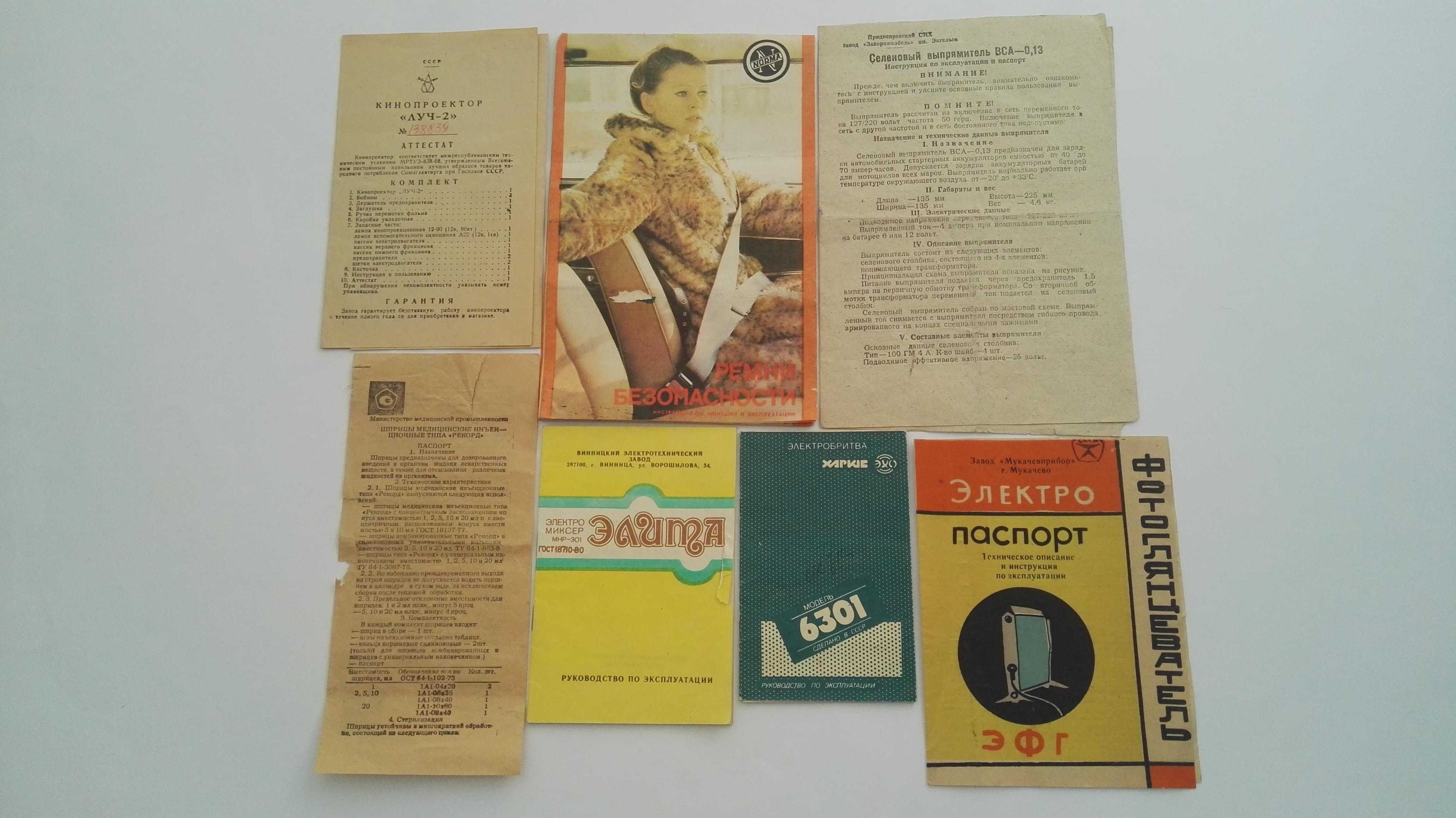 Паспорта, руководства, инструкции от техники СССР.