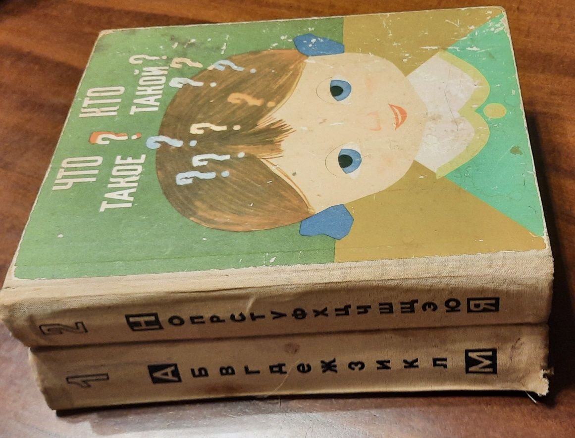 Дитяча енциклопедія "Что такое? Кто такой" 1968 рік
