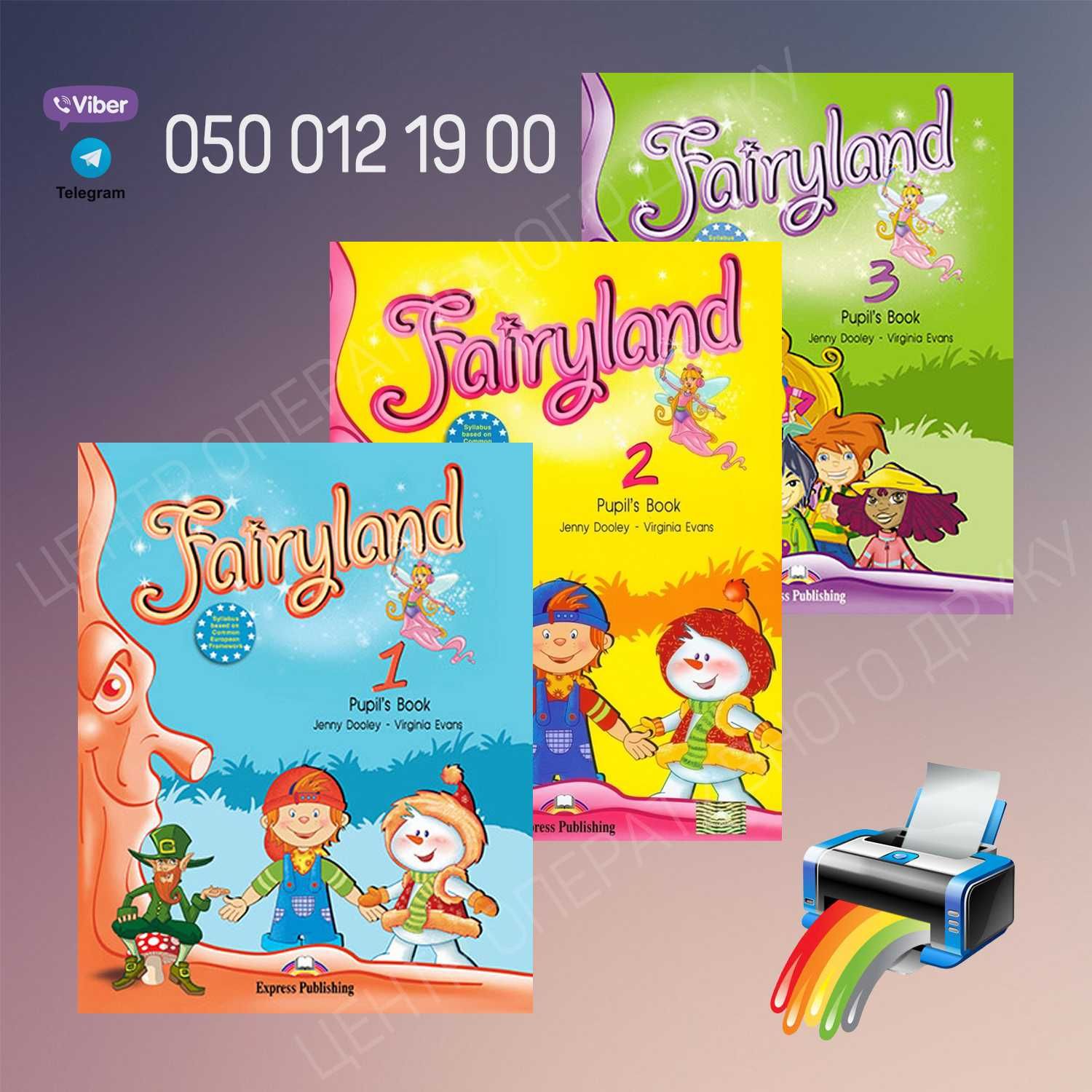 Fairyland - 1, 2, 3, 4 рівень - комплекти, англійська для дітей
