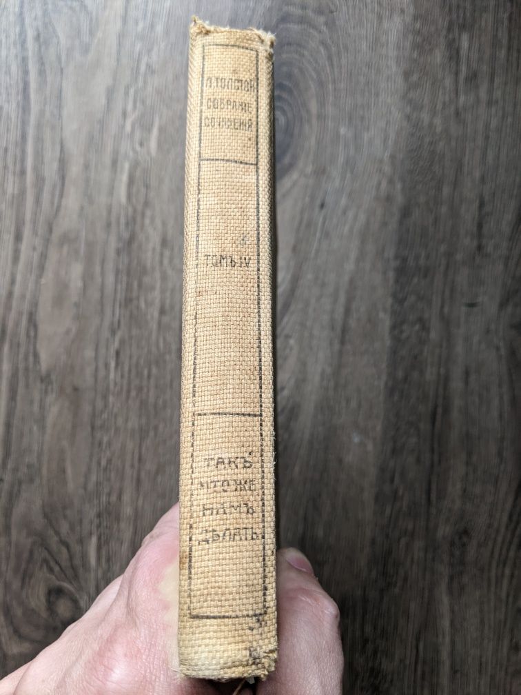 Толстой собрание сочинений 1-я серия 4-й том 1911г