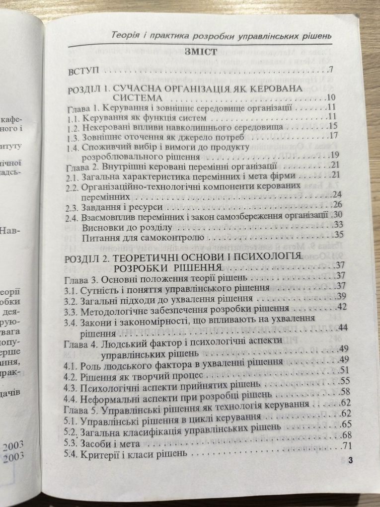 Книга "Теорія та практика розробки управлінських рішень"