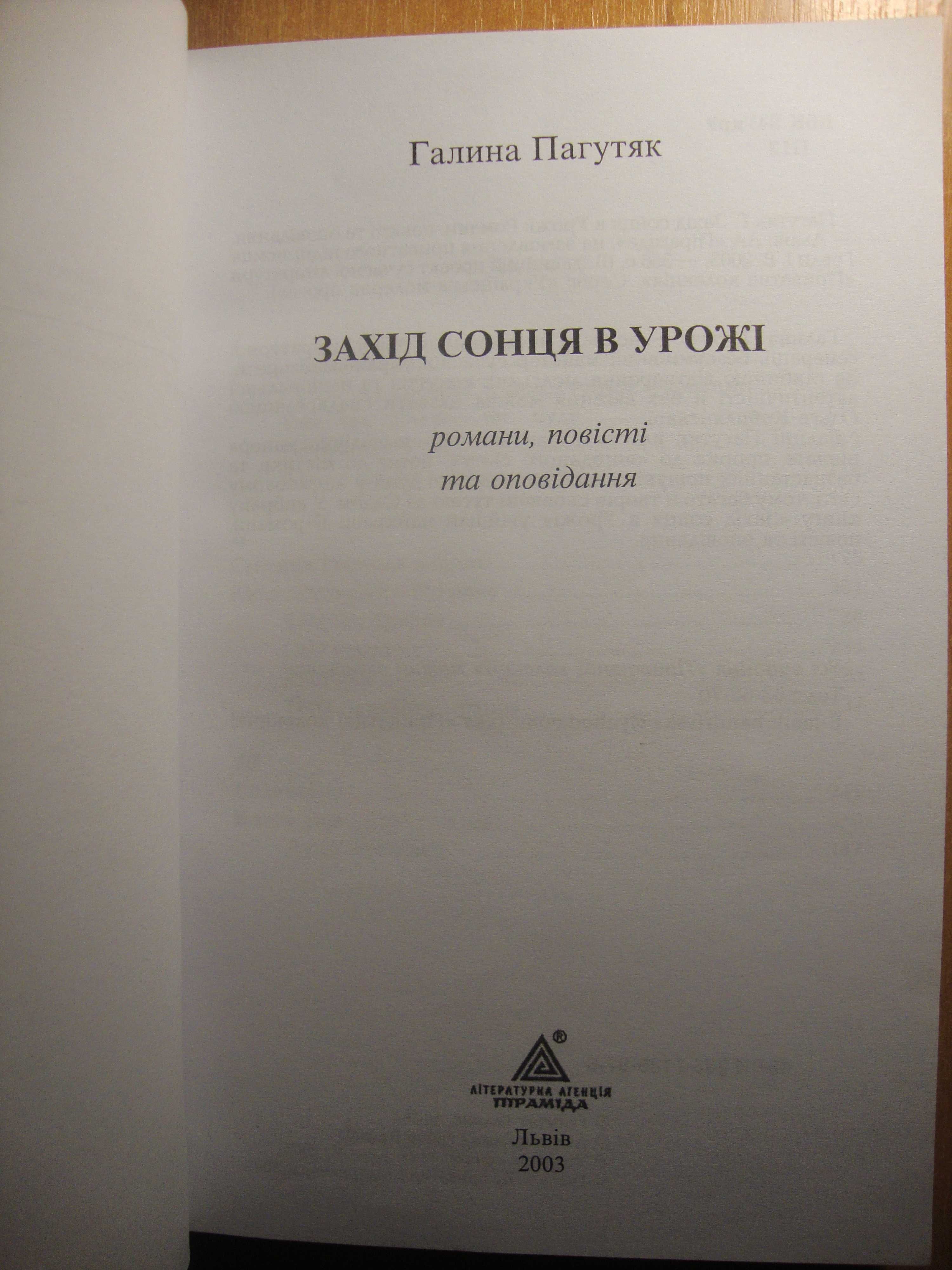 Галина Пагутяк - Захід Сонця в Урожі [Львів, Піраміда, 2003) раритет