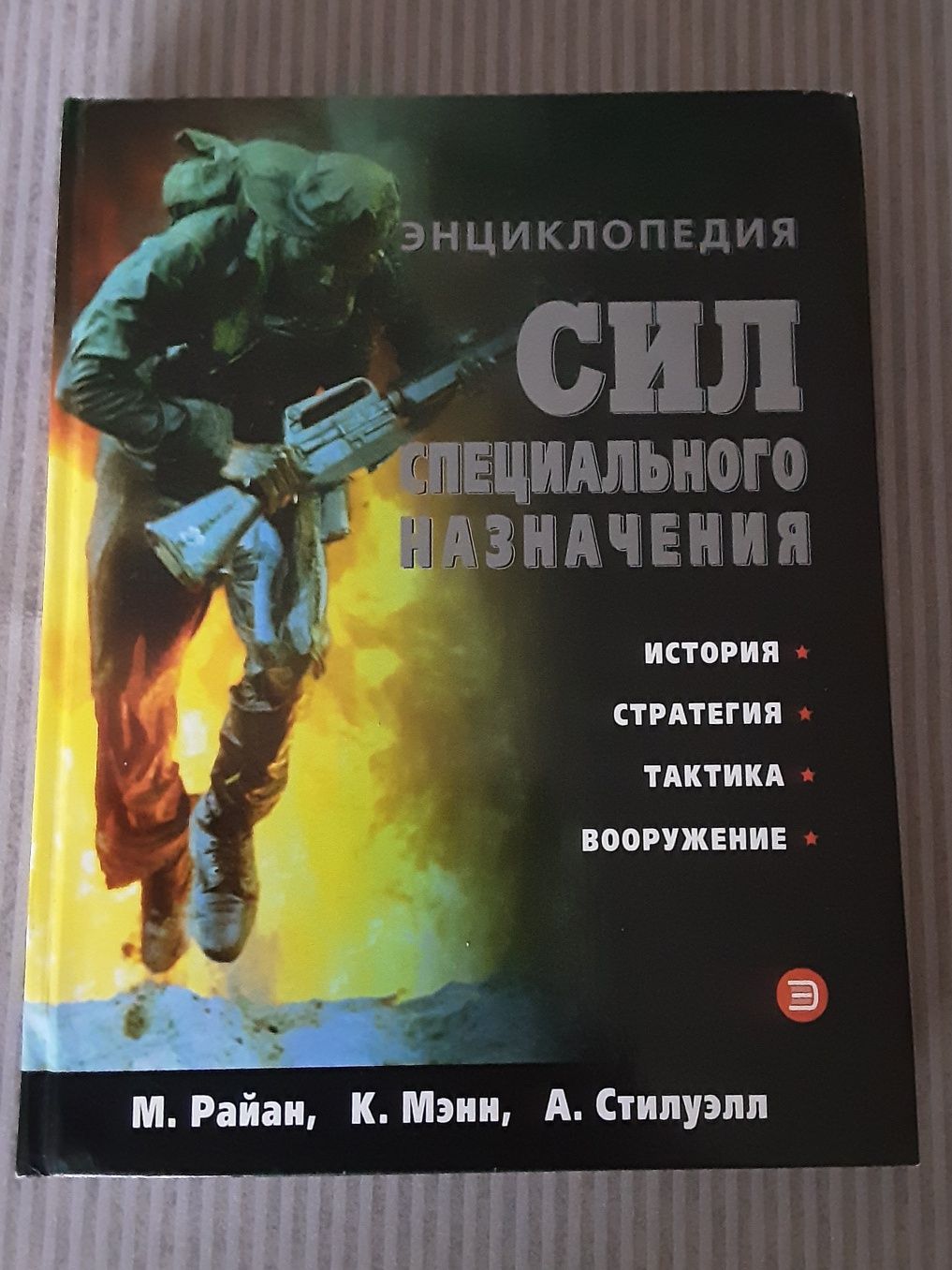 Новая книга єнциклопедия сил спецального назначения М.Райан