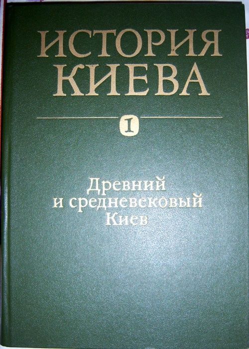 История Киева. В 3-х томах, четыре книги. Под ред. Артеменко И.И.