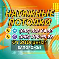 Натяжные Потолки Запорожье. От 200грн/м²