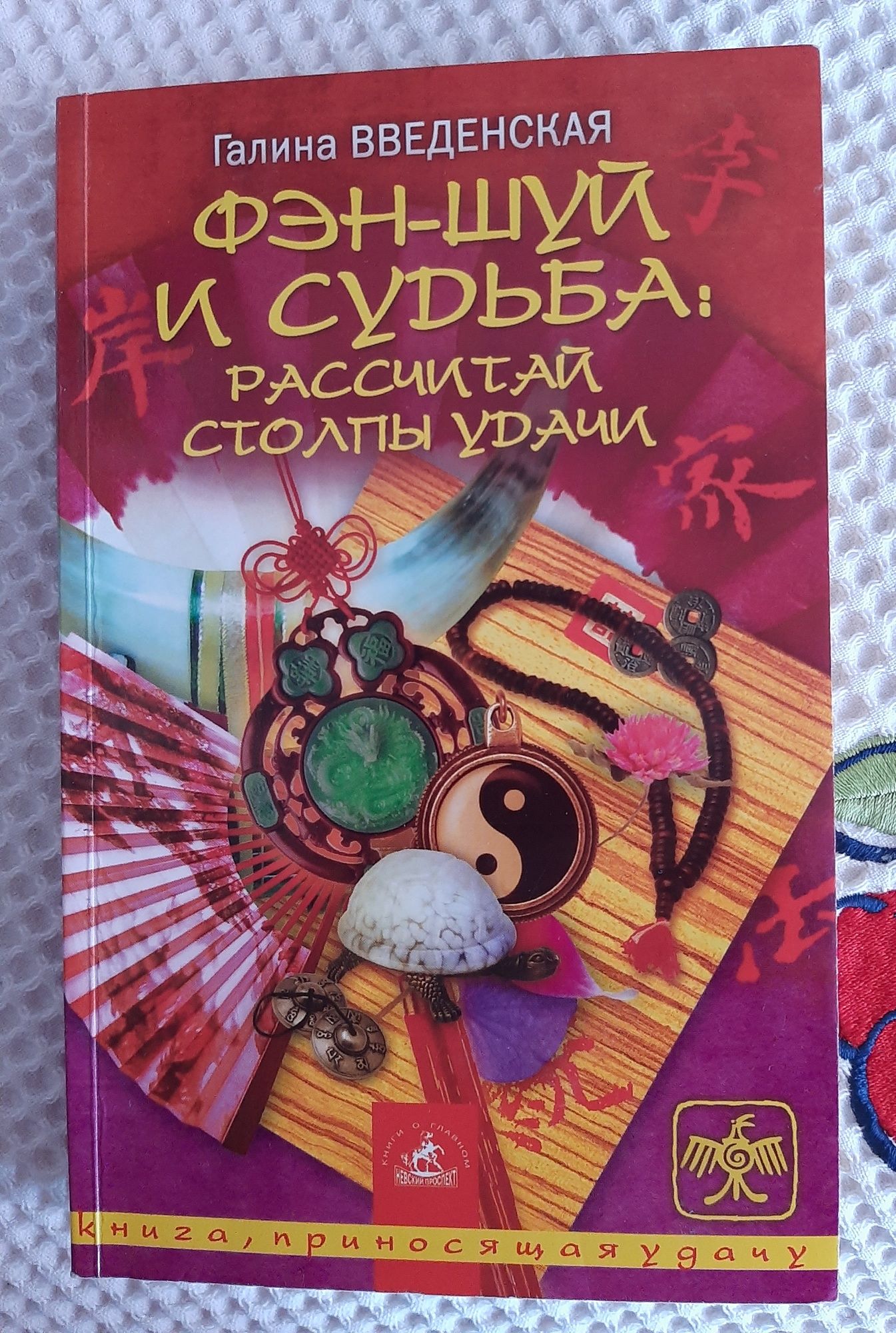 "Фэн-шуй и судьба: Рассчитай Столпы Удачи"
Автор Введенская Г.
2005