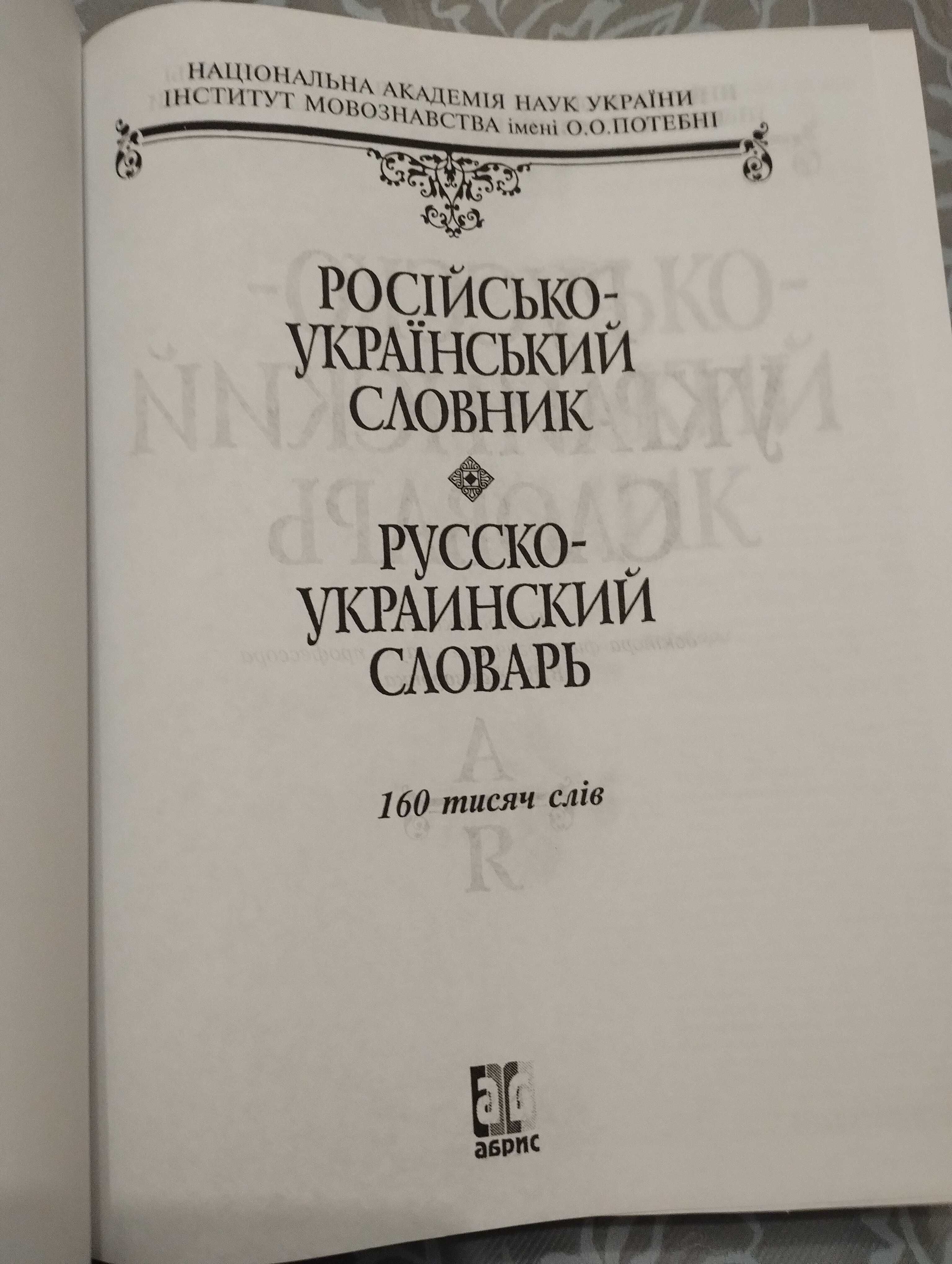 Великий Російсько-Український словник на 160000 слів В. В. Жайворонка
