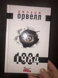 Джордж Орвел - 1984