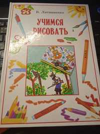 Учимся рисовать. В. Литвиненко