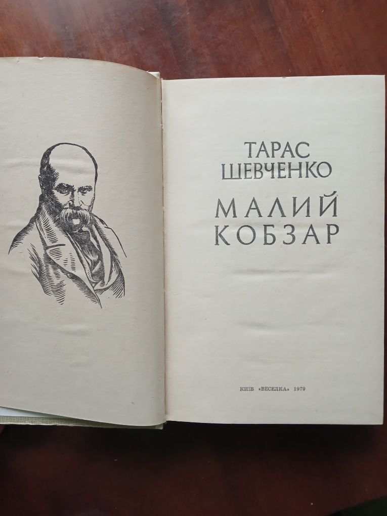 Тарас Шевченко. Кобзар, захалявна книжка