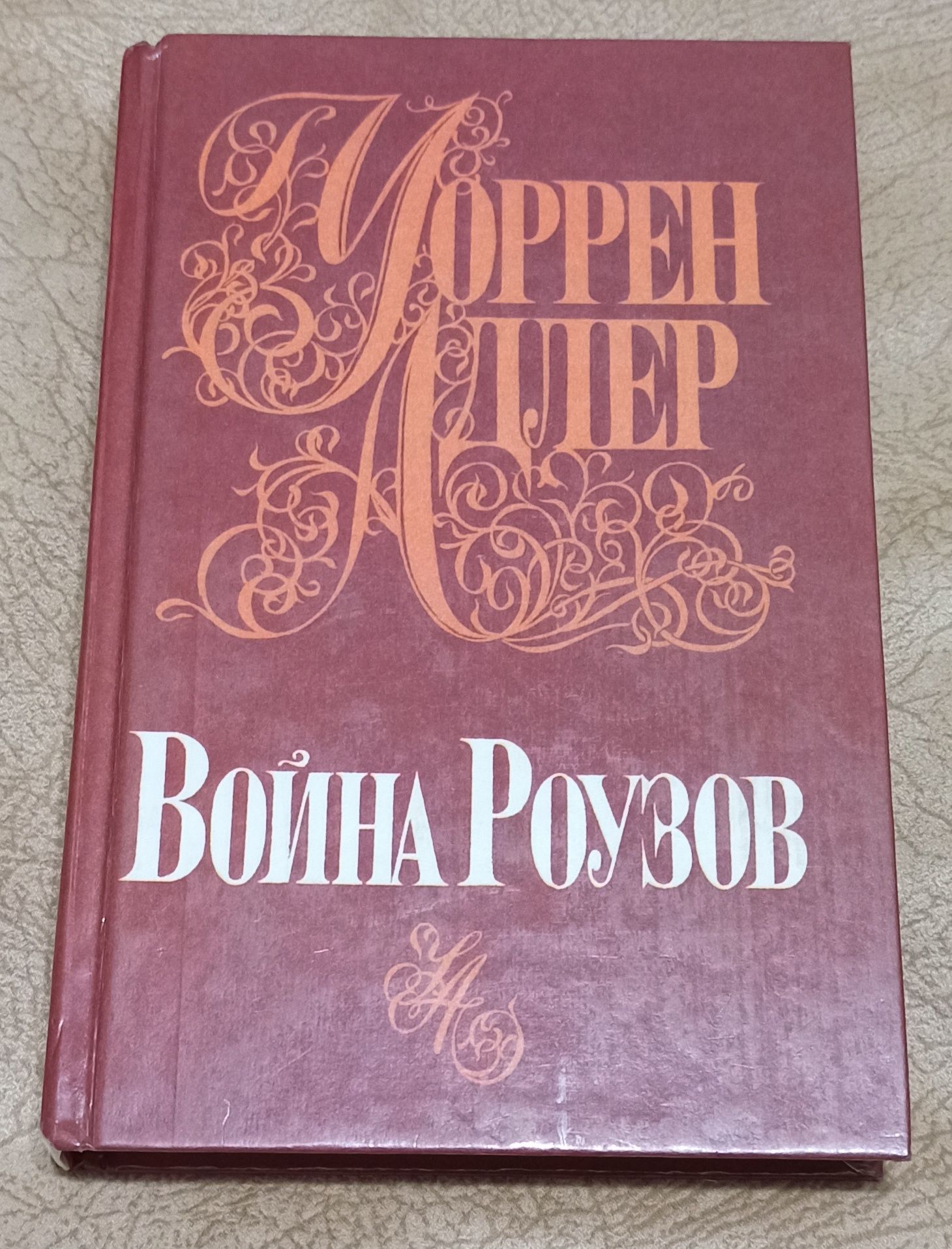 Война Роузов/Уоррен Адлер/Экранизованный роман