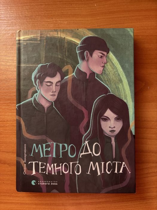 Книга Метро до темного міста