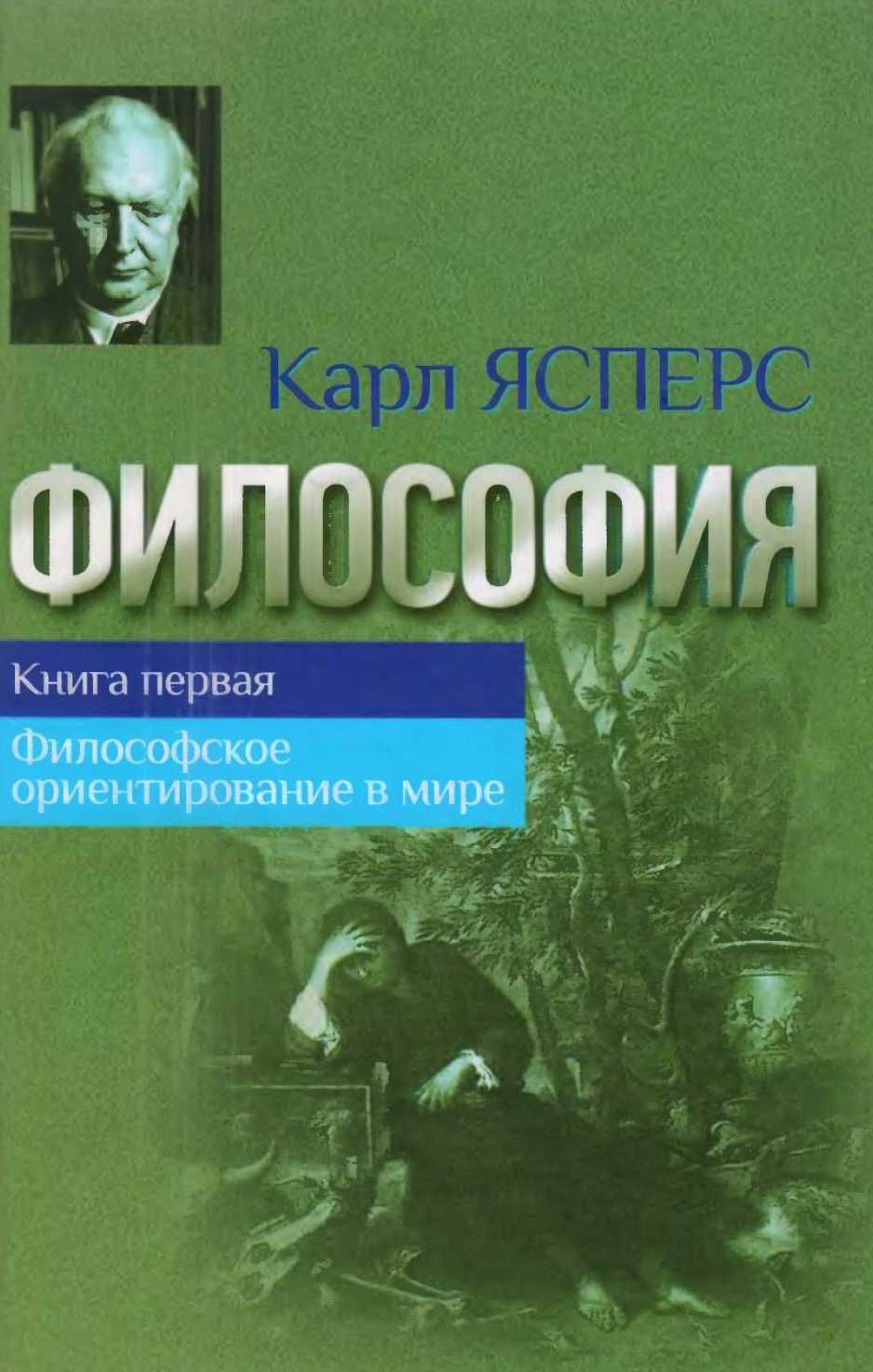 Карл Ясперс "Философия. Книга 1. Философское ориентирование в мире"