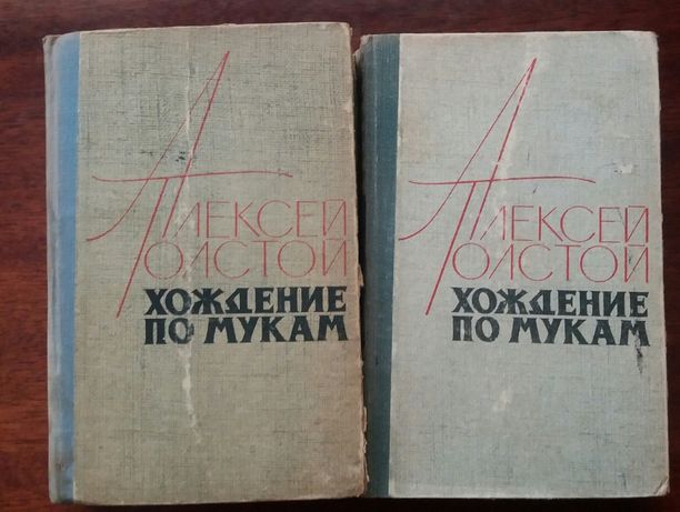 Алексей Толстой "Хождение по мукам" 2тома(4 книги)