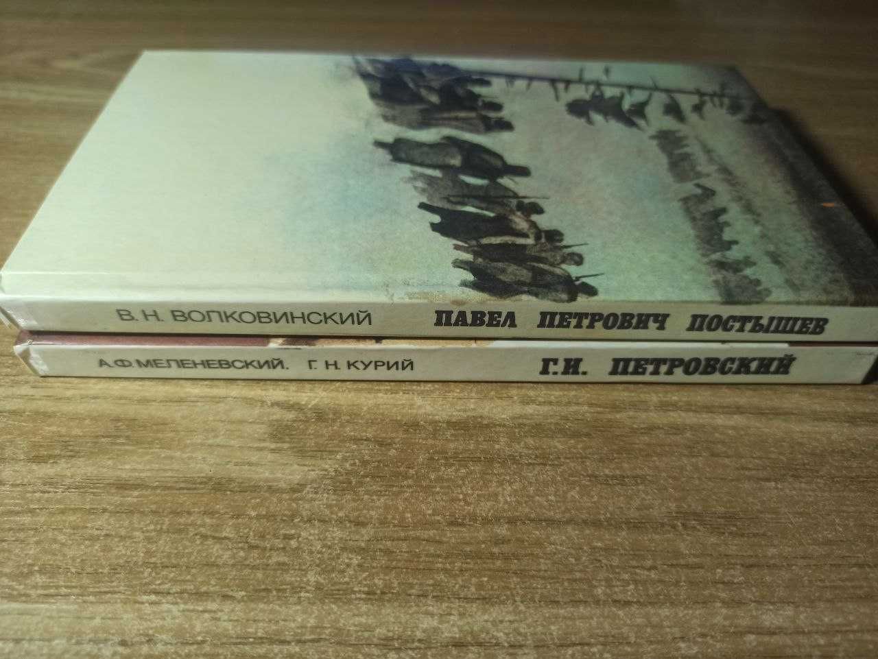 Книги политическая литература про Г.И. Петровского и П.П. Постышева