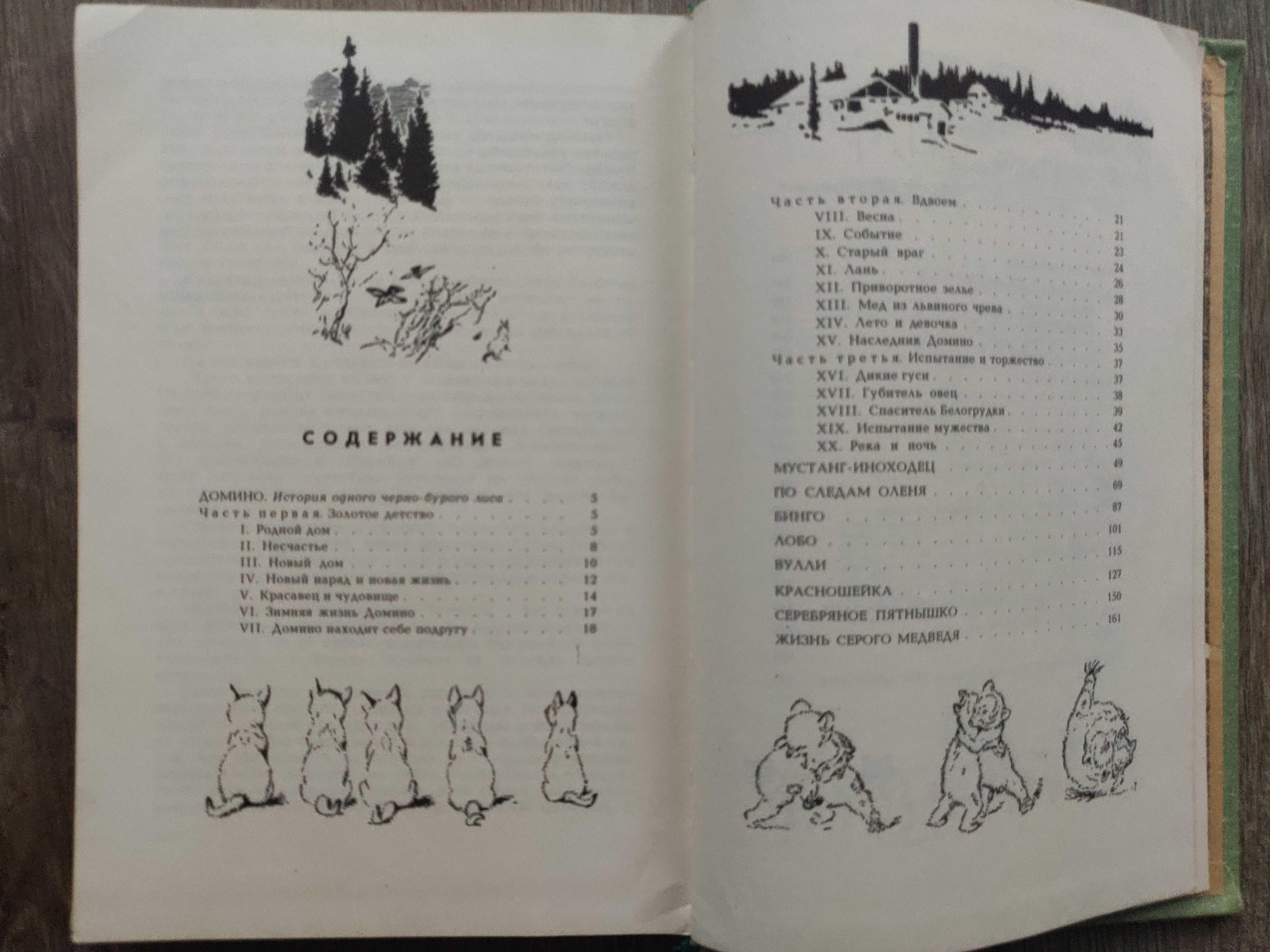Э. Сетон-Томпсон. Рассказы о животных, 1979 г ретрокнига, с рисунками.