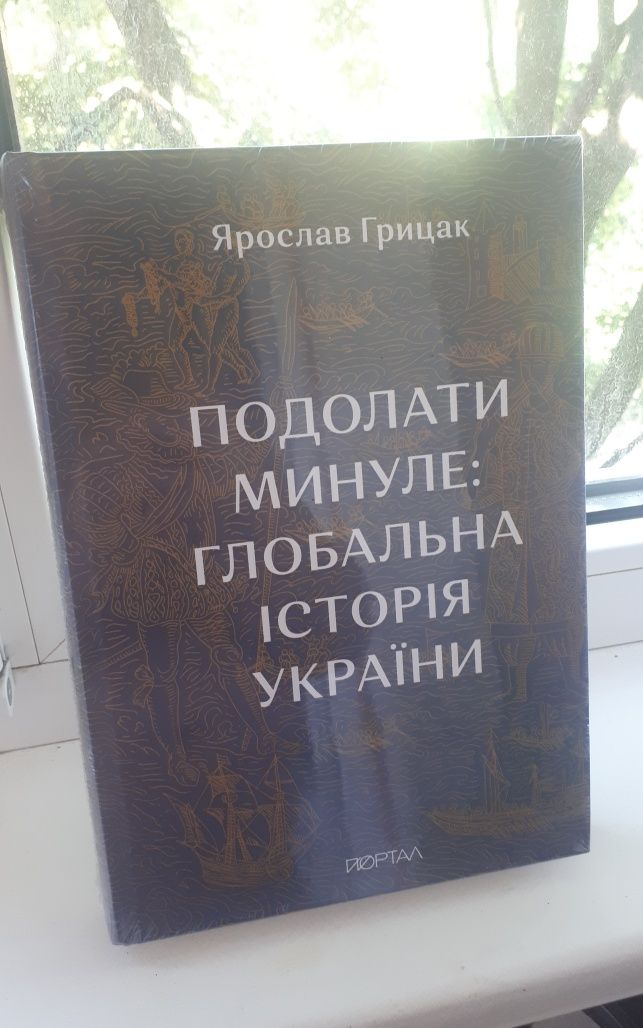 Подолати минуле. Ярослав Грицак. Нова книга