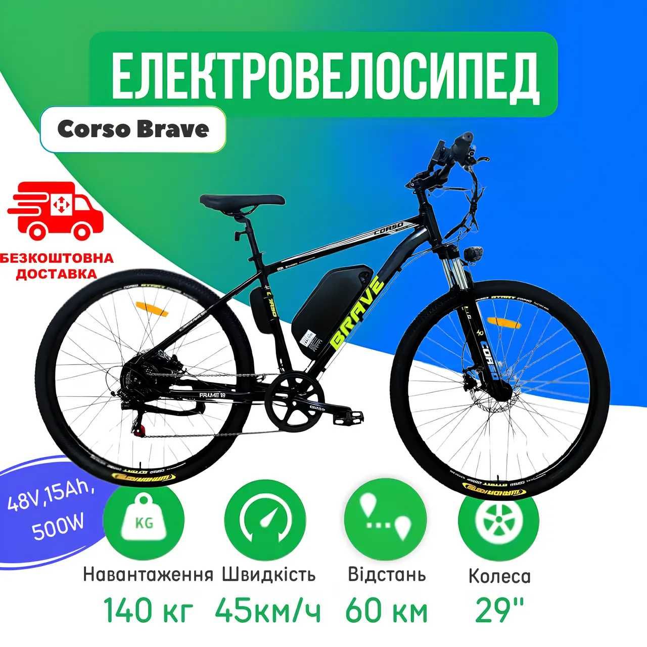 Електровелосипед Corso Brave 29" 500W  48V 15Ah  Алюмінієва рама