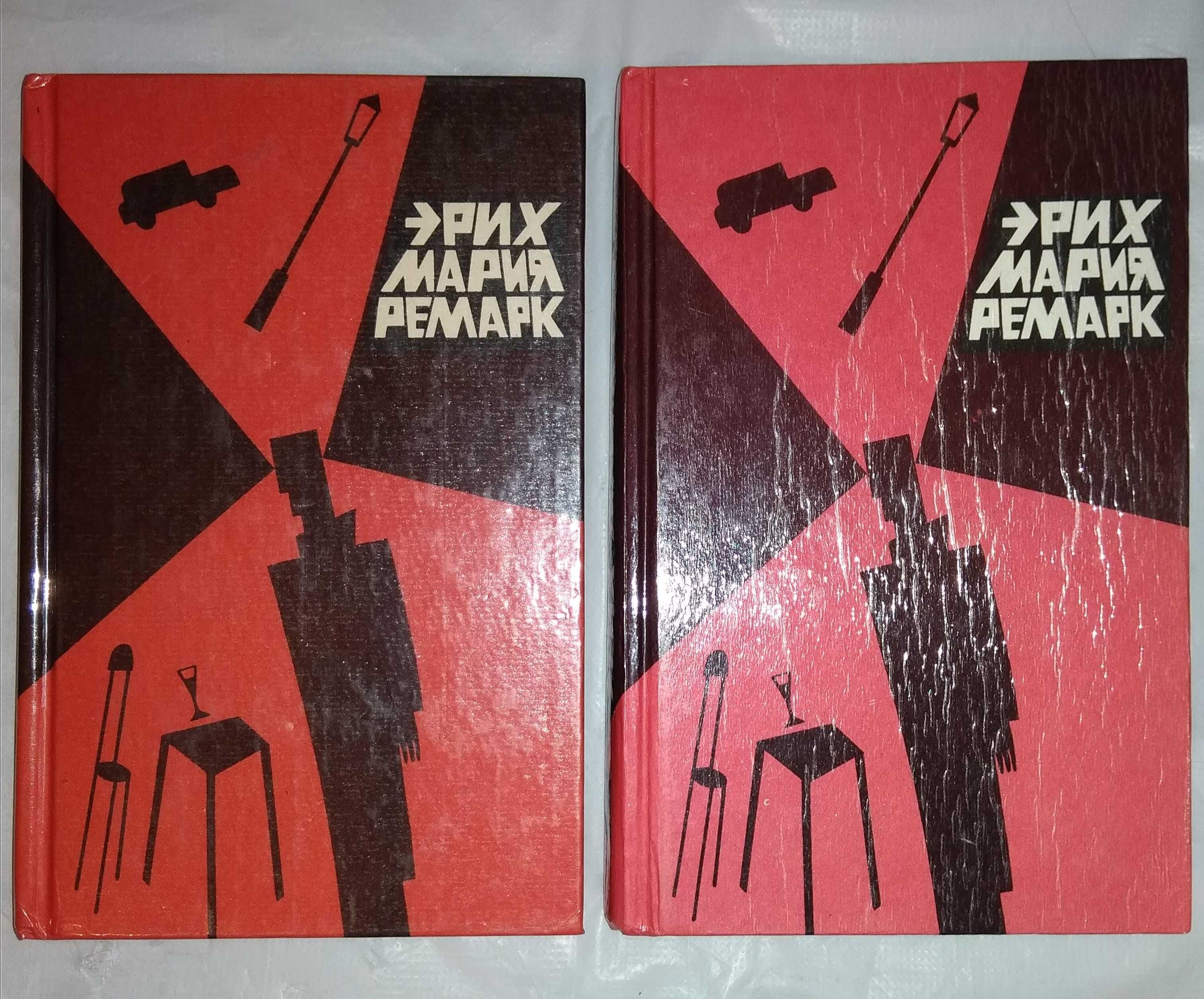 Книга Эрих Мария Ремарк 1, 2 том