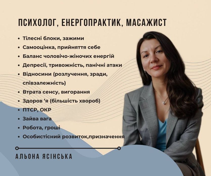 Психолог, енергопрактик, майстер Access bars, масажист