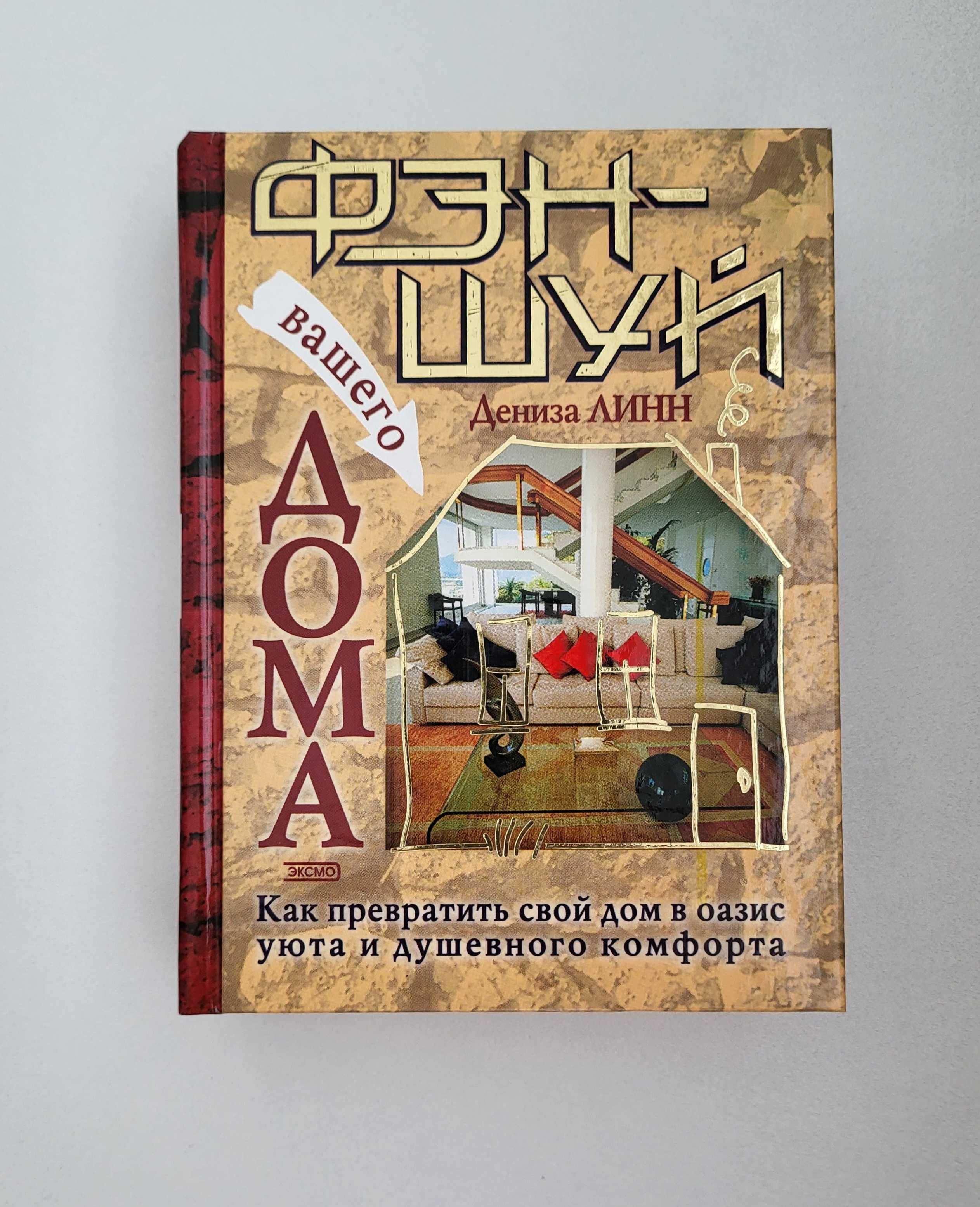 Януш Вишневский "Одиночество в сети", Фен-шуй книги