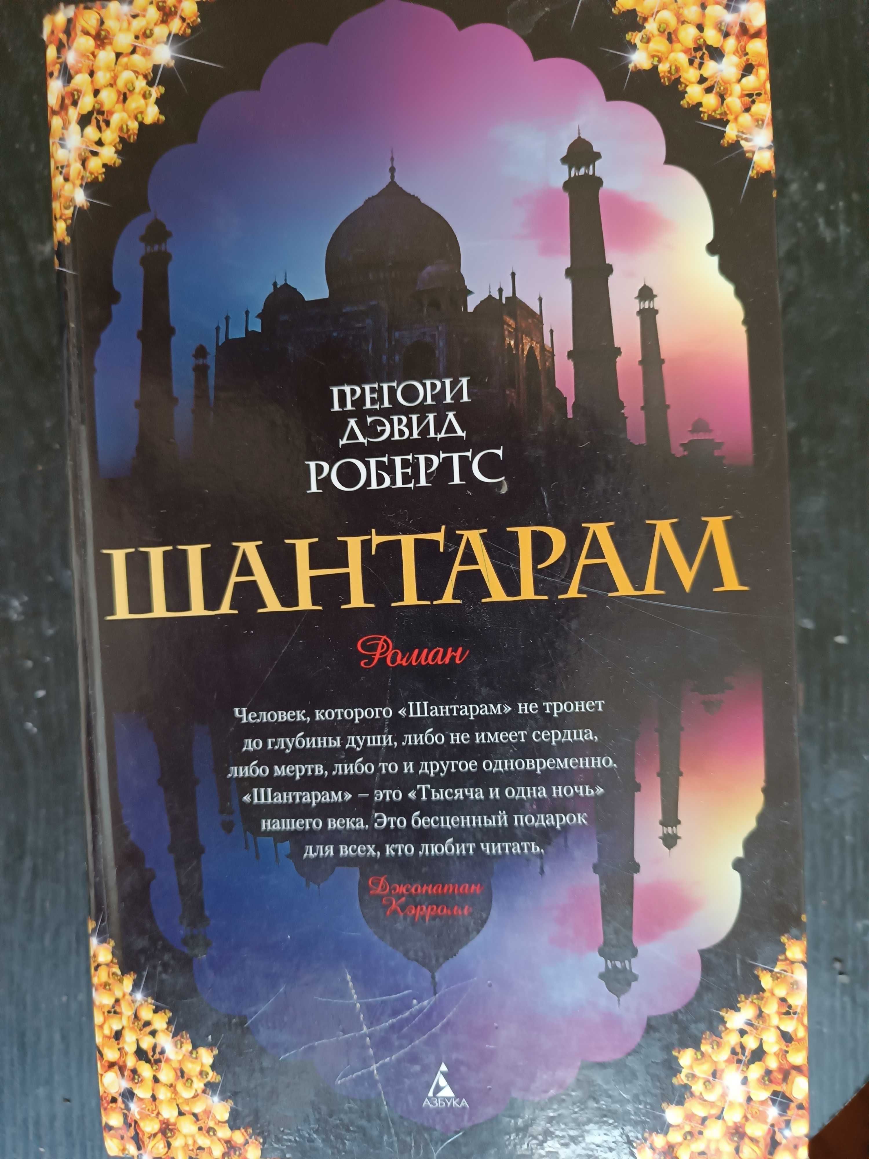 Продам книгу роман Шантарам