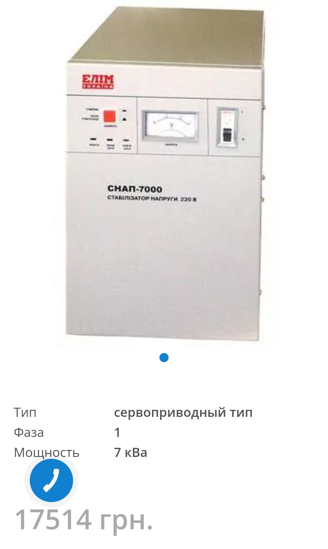 Стабілізатор напруги СНАП-7000, однофазний, переносний