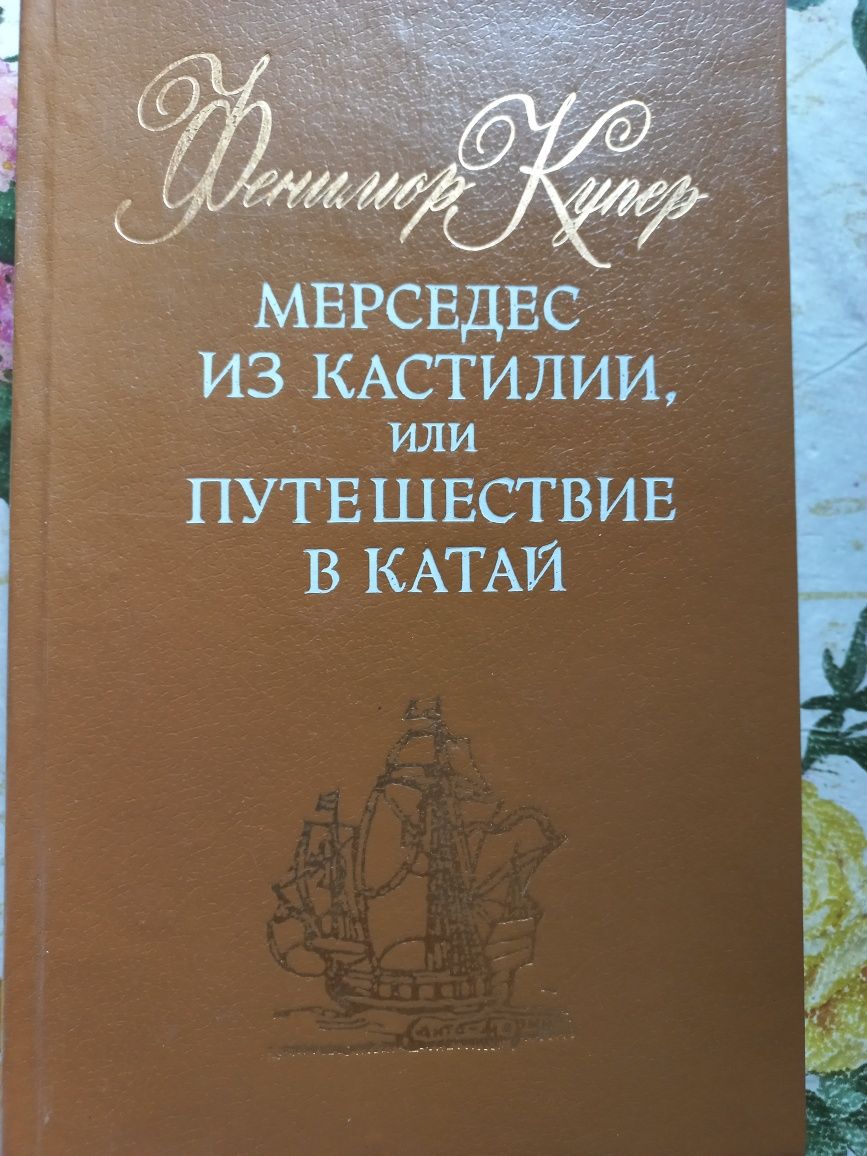 Мерседес из Кастилии, или путешествие в Катай. Фенимор Купер