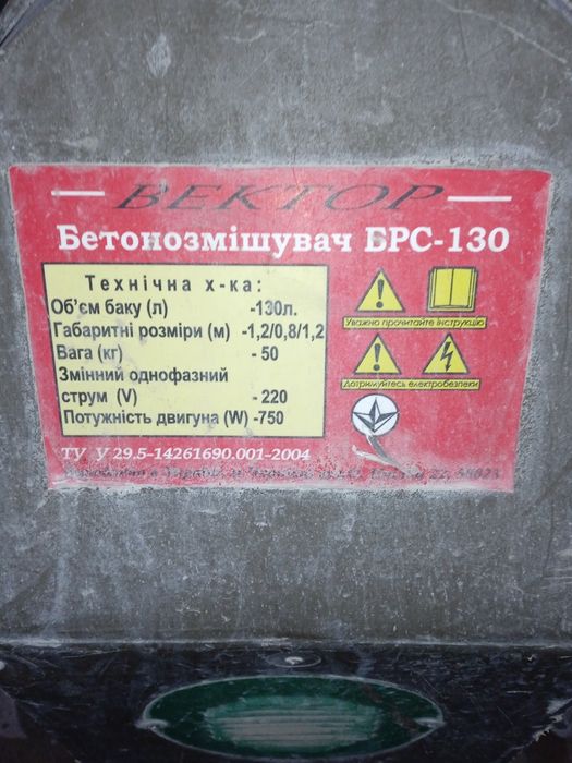 Бетонозмішувач  вектор брс 130л.