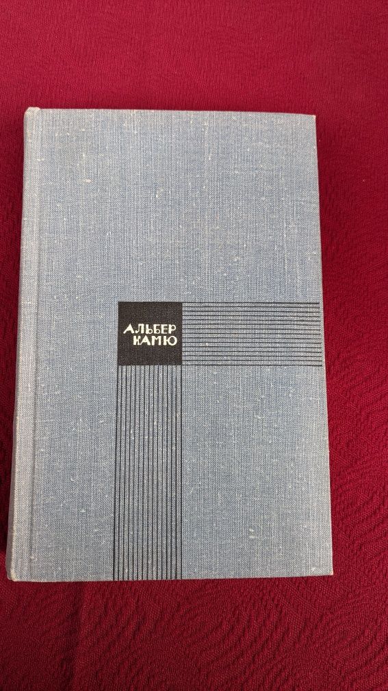 Альбер Камю • Чума . Посторонний . Падения.