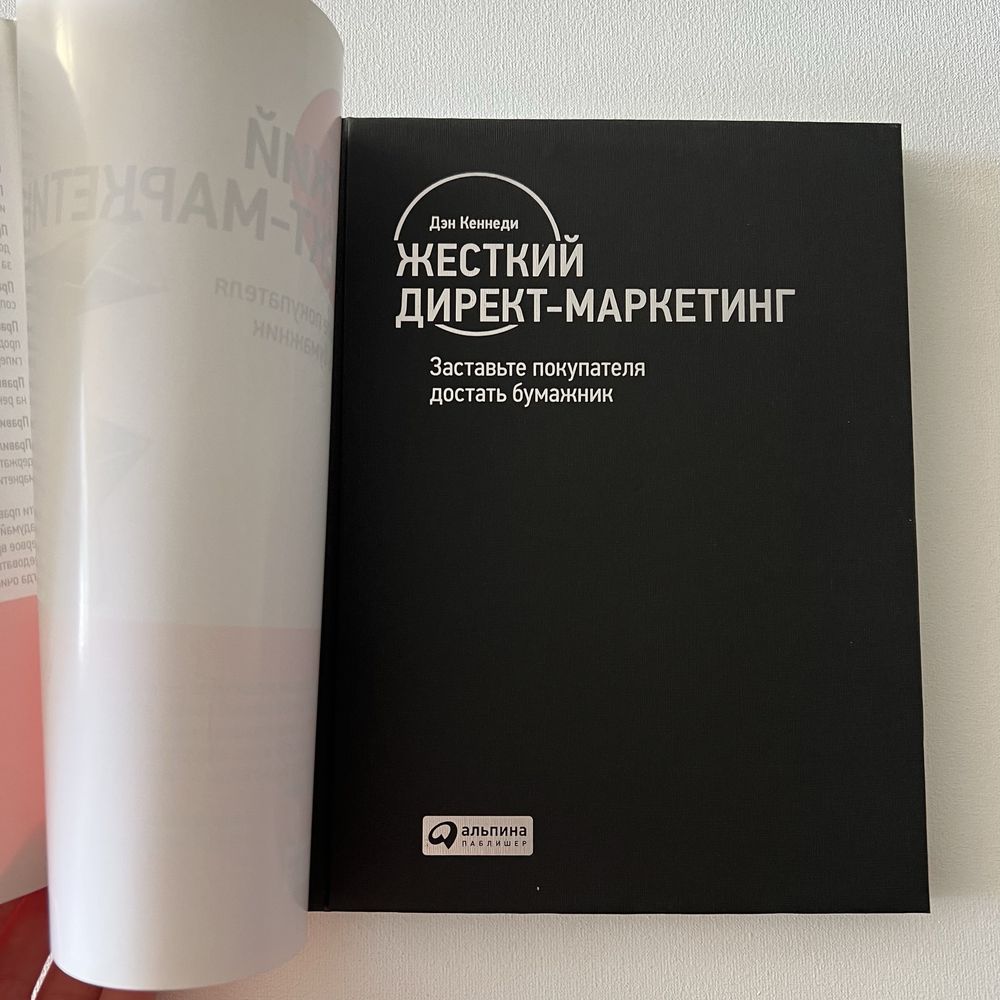 Книга «Жесткий директ-маркетинг» Дэн Кеннеди