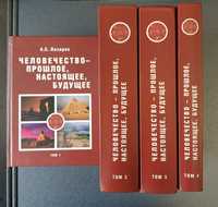 Лазарев Человечество - прошлое, настоящее, будущее