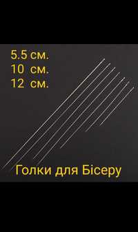 Якісні Голки для Бісеру Набір 10 штук. Нові. Гнуться