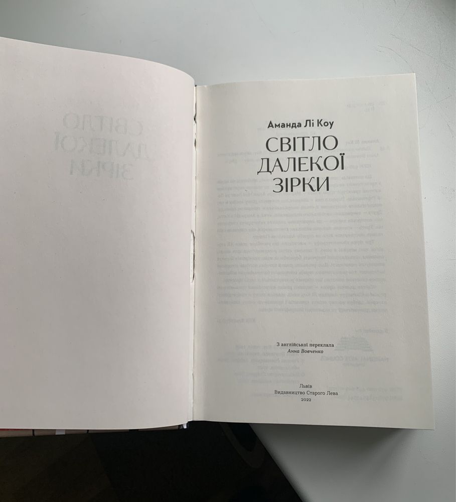 «Світло далекої зірки» Аманда Лі Коу