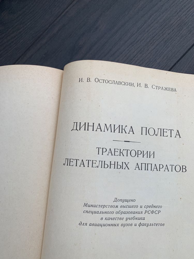 Динамика полёта.  И.В. Остославский, И.В. Стражева