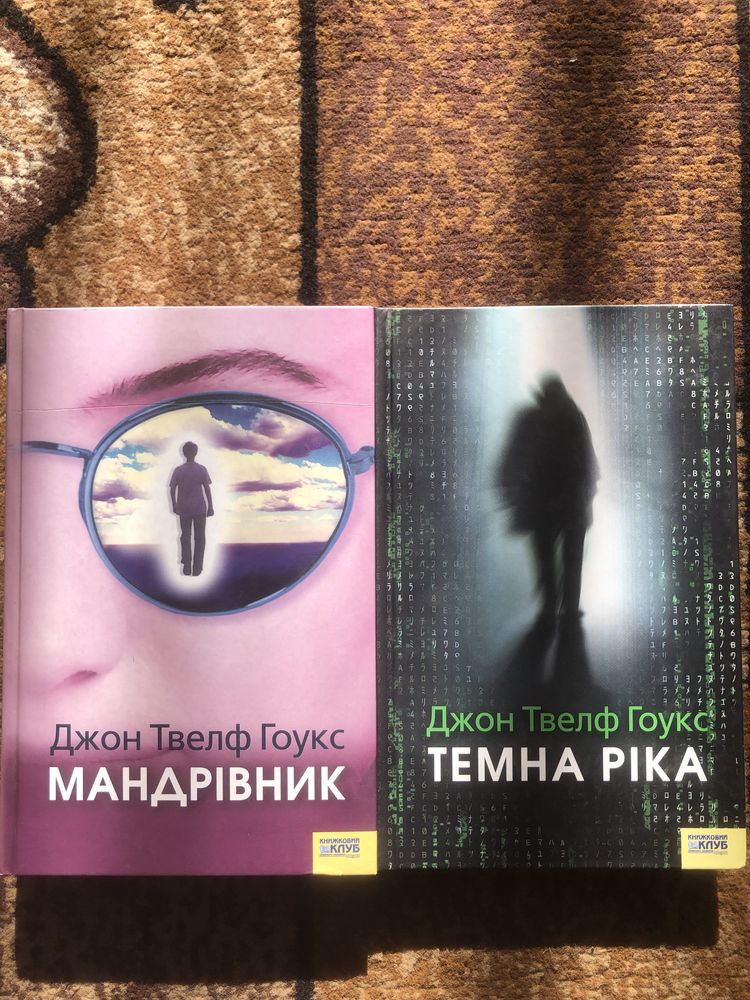 Джон Твелф Гоукс Мандрівник Темнарічка