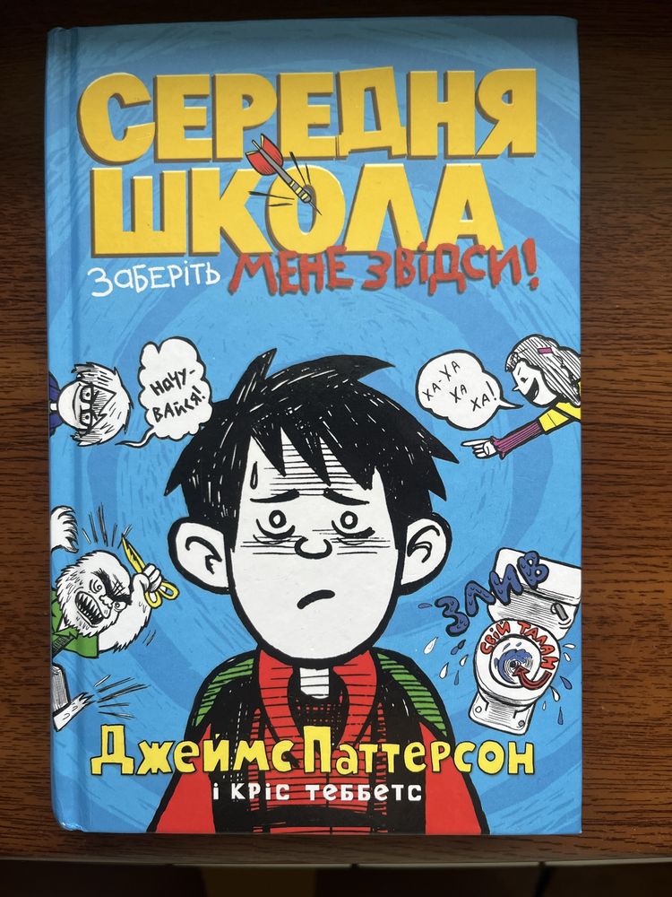 Книга Джеймс Паттерсон "Середня школа"