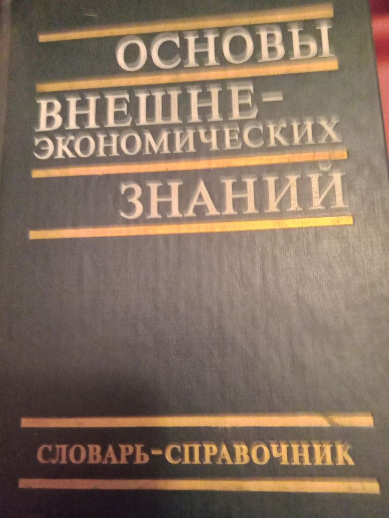 Основи внешнеєкономических знаний. Словарь справочник.