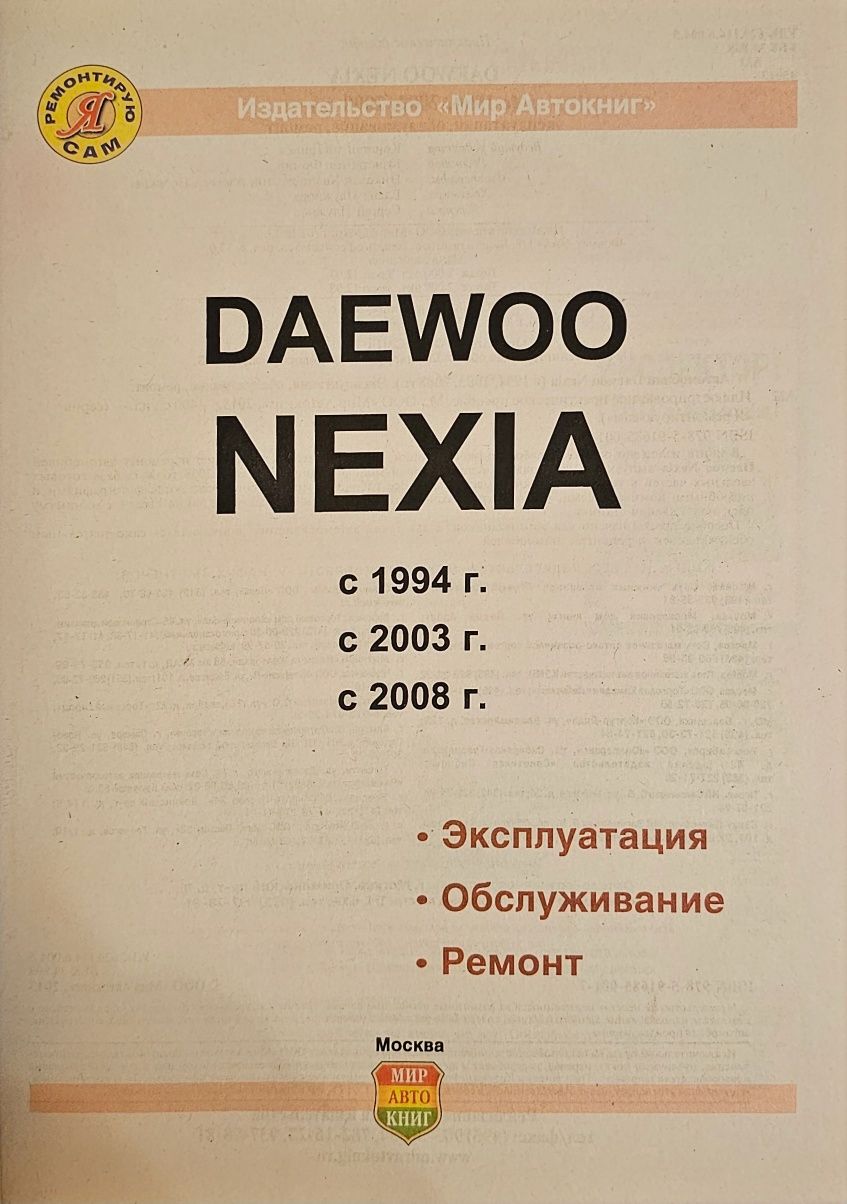 Книга. DAEWOO NEXIA с 1994г,с 2003г,рестайлинг 2008г