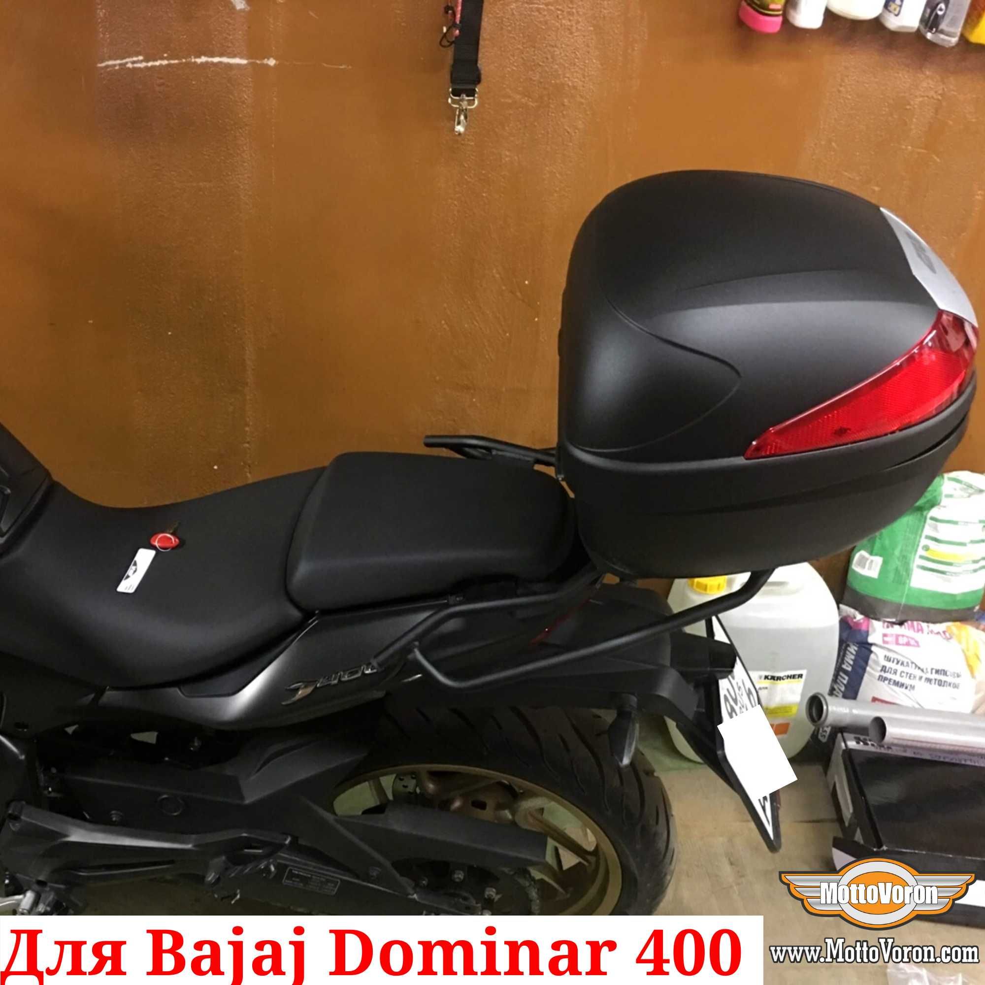 Багажник Bajaj Dominar 400 кофр Dominar400 система Dominar UG