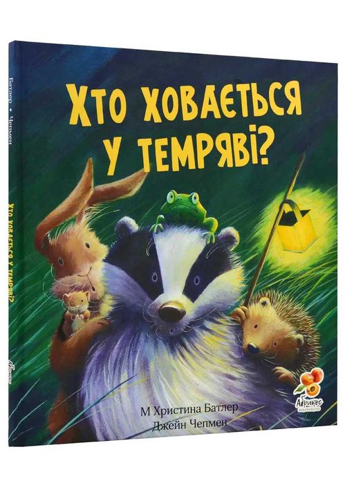 Батлер М. Христина. Хто ховається у темряві? (укр) (Абрикос)