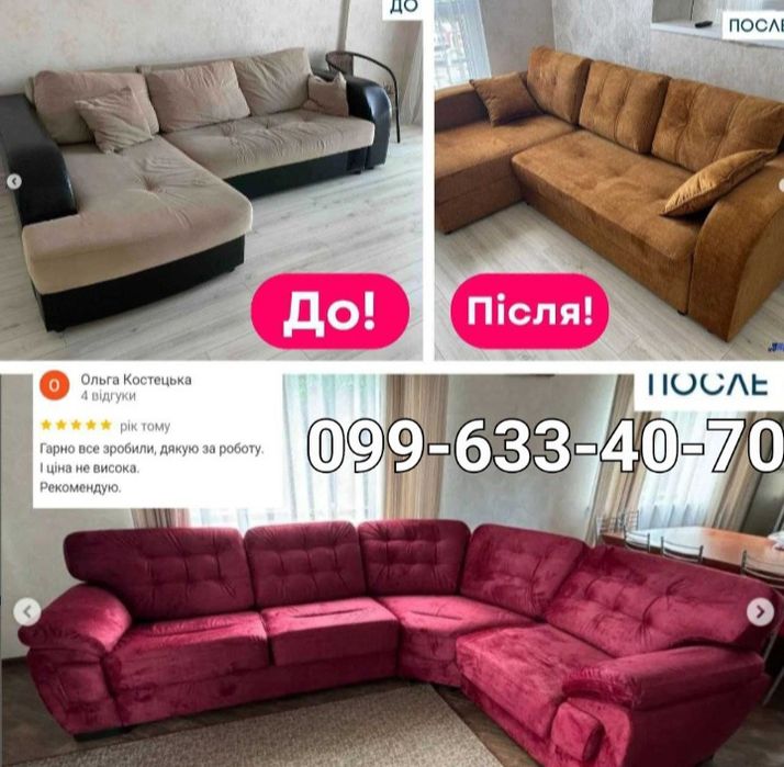 Химчистка. Перетянуть диван. Перетяжка кресел, стульев.Ремонт меблів