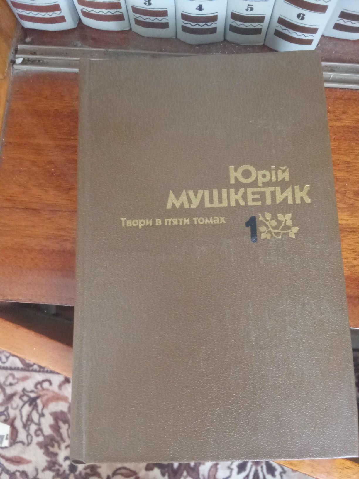 Юрій Мушкетик 1987 рік