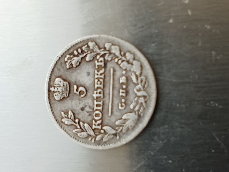5 копеек 1813 года