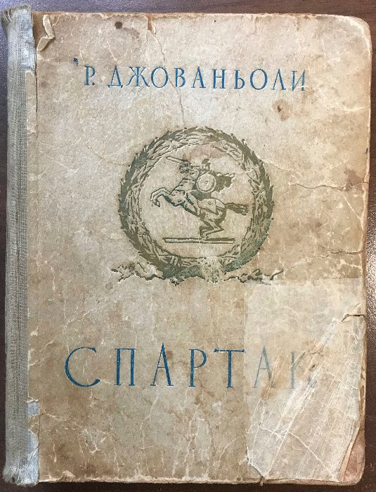 Раритет книга Рафаэлло Джованьоли СПАРТАК